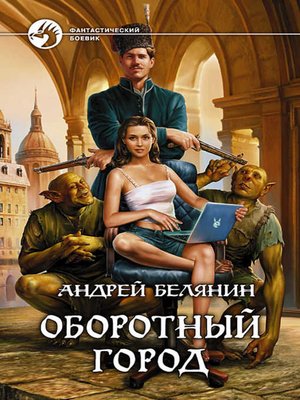 cover image of Оборотный город